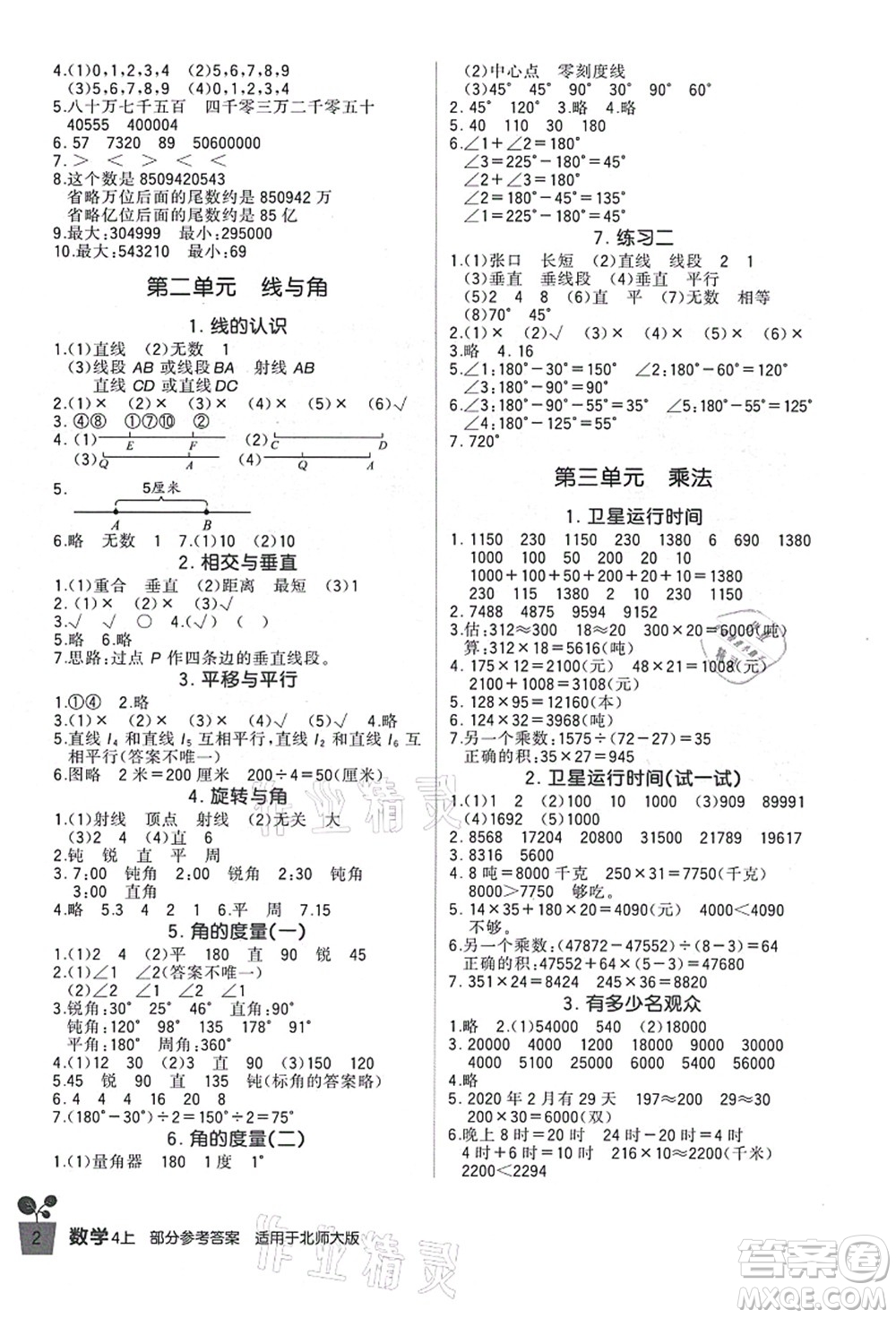 四川教育出版社2021新課標(biāo)小學(xué)生學(xué)習(xí)實(shí)踐園地四年級數(shù)學(xué)上冊北師大版答案