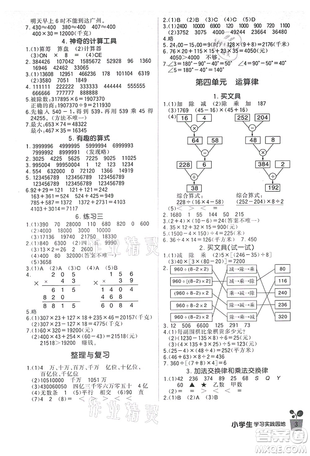 四川教育出版社2021新課標(biāo)小學(xué)生學(xué)習(xí)實(shí)踐園地四年級數(shù)學(xué)上冊北師大版答案