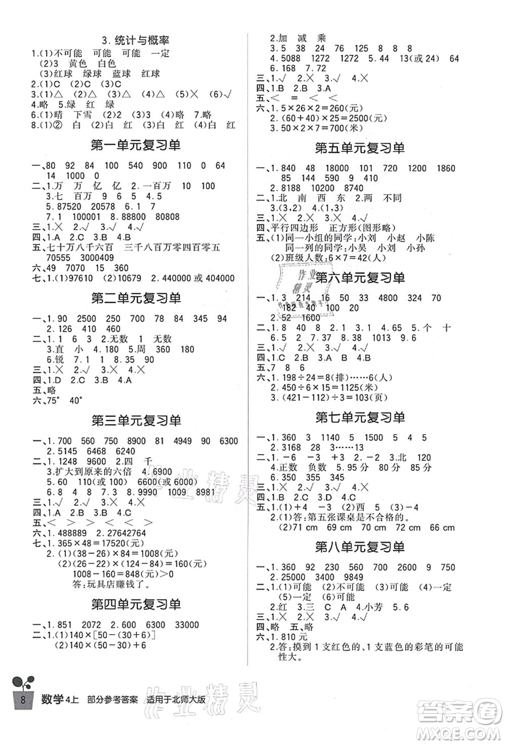 四川教育出版社2021新課標(biāo)小學(xué)生學(xué)習(xí)實(shí)踐園地四年級數(shù)學(xué)上冊北師大版答案