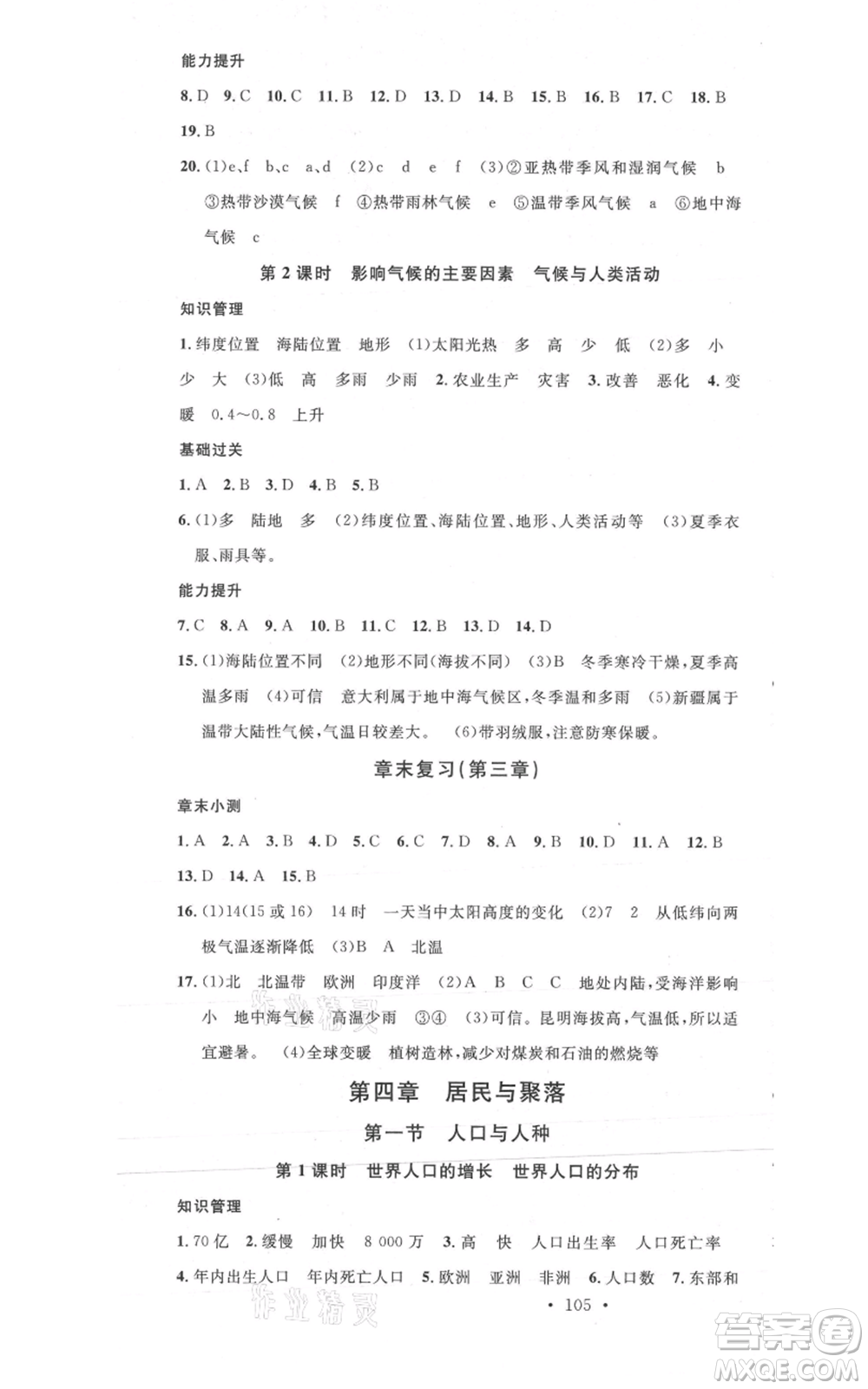 中國(guó)地圖出版社2021名校課堂七年級(jí)上冊(cè)地理人教版圖文背記手冊(cè)參考答案