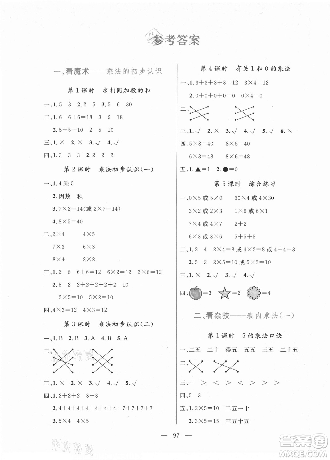 北方婦女兒童出版社2021狀元陪練課時(shí)優(yōu)化設(shè)計(jì)數(shù)學(xué)二年級(jí)上冊青島版答案