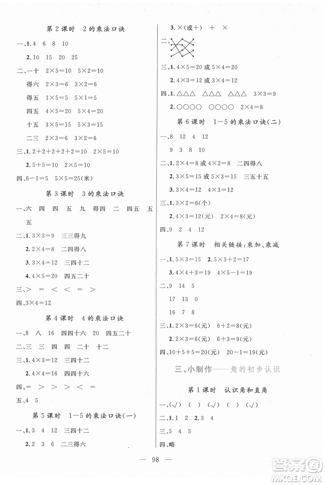 北方婦女兒童出版社2021狀元陪練課時(shí)優(yōu)化設(shè)計(jì)數(shù)學(xué)二年級(jí)上冊青島版答案