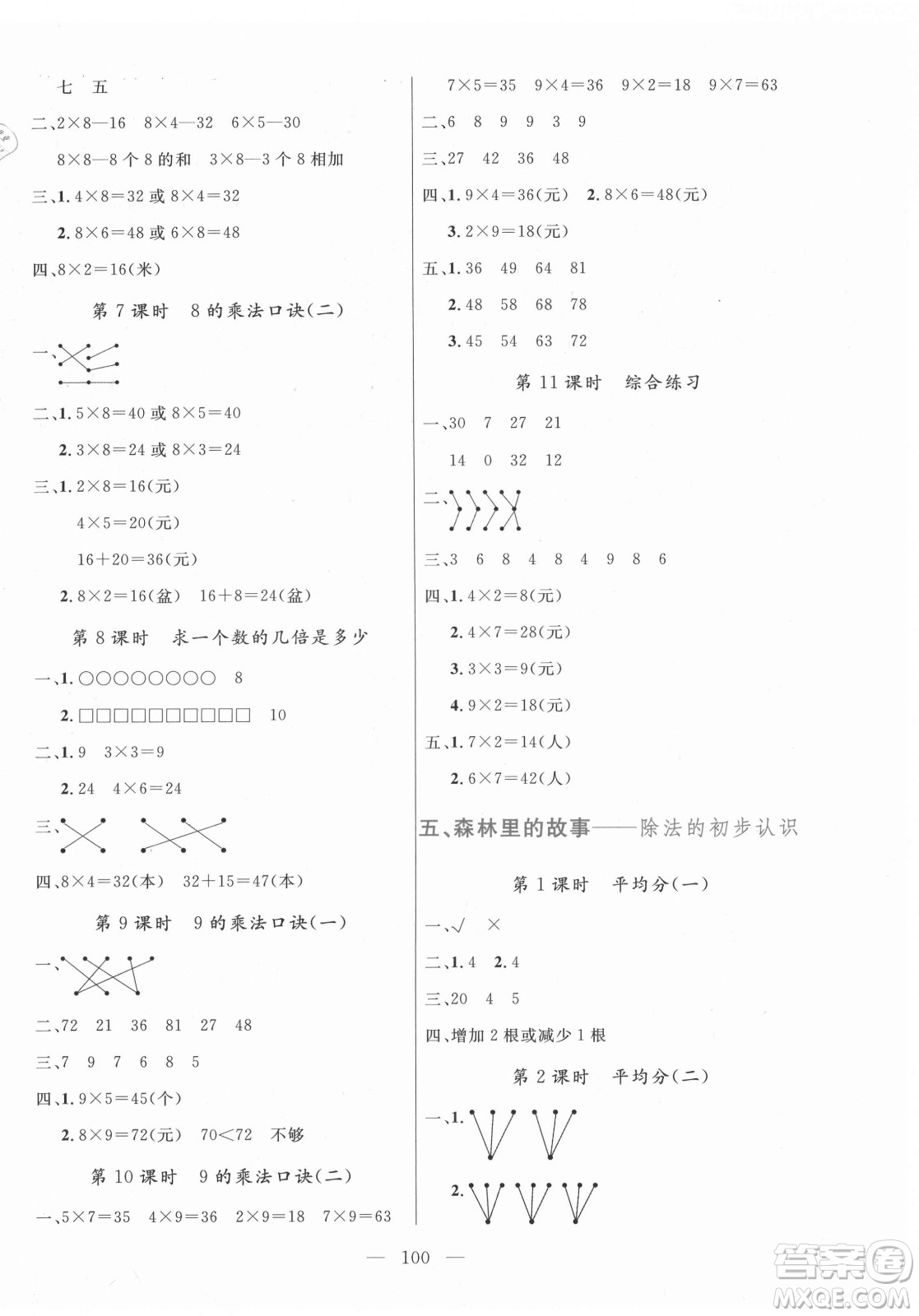 北方婦女兒童出版社2021狀元陪練課時(shí)優(yōu)化設(shè)計(jì)數(shù)學(xué)二年級(jí)上冊青島版答案