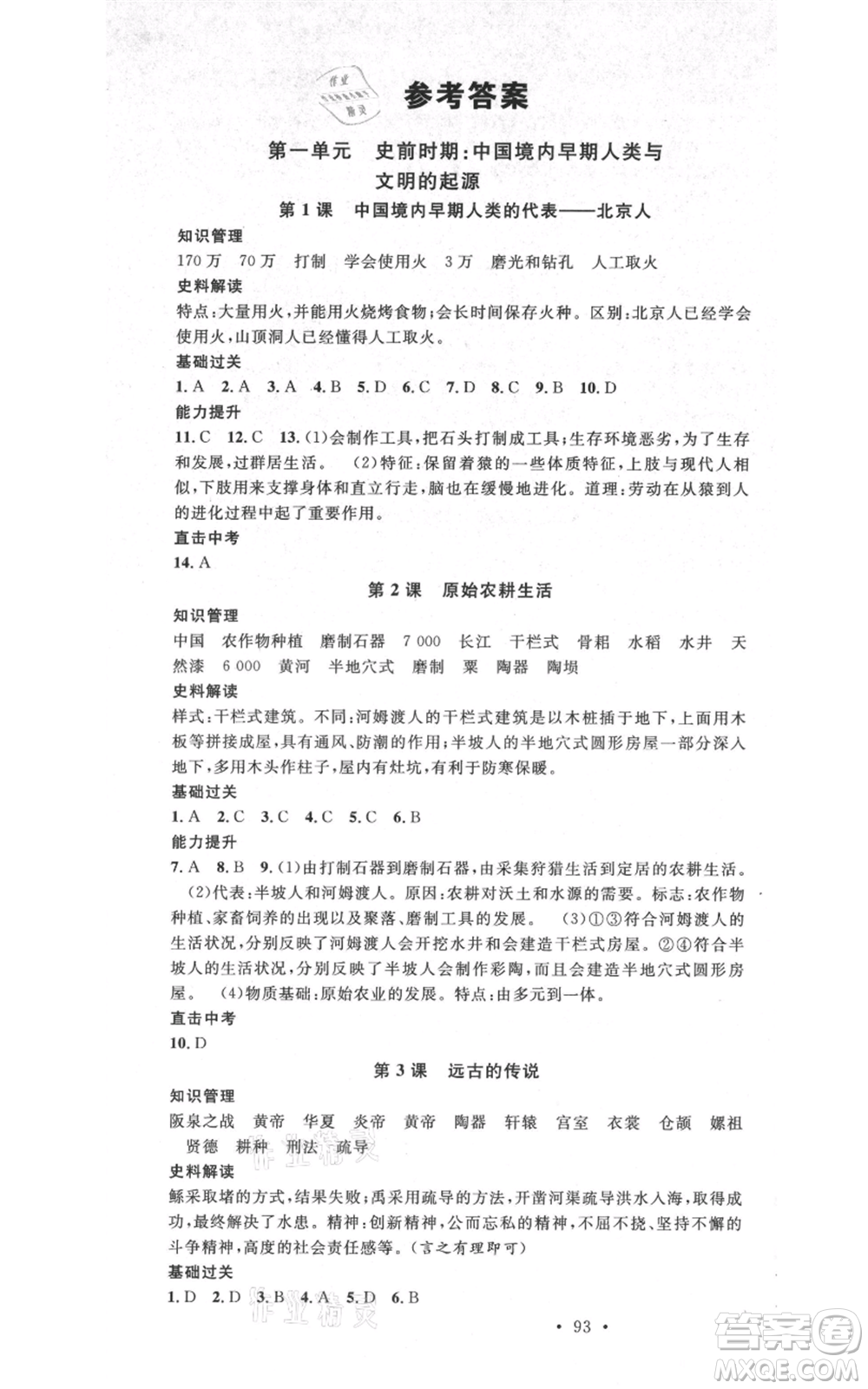 中國地圖出版社2021名校課堂七年級上冊歷史人教版背記手冊參考答案