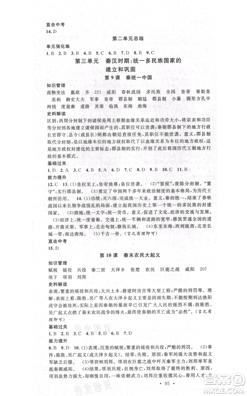 中國地圖出版社2021名校課堂七年級上冊歷史人教版背記手冊參考答案