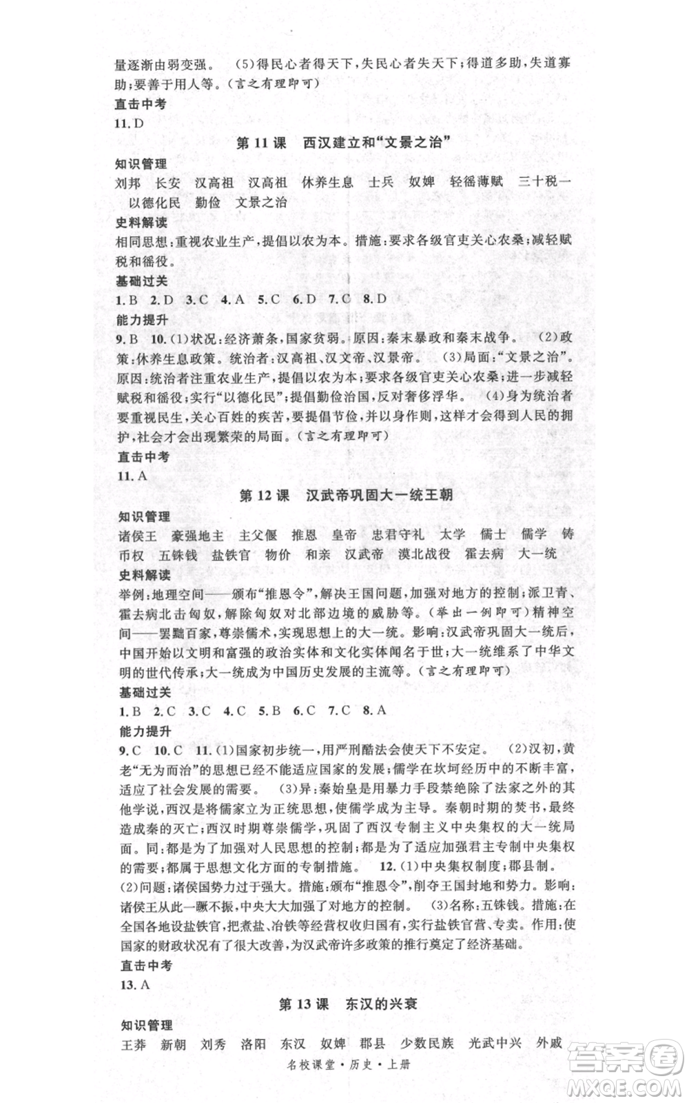 中國地圖出版社2021名校課堂七年級上冊歷史人教版背記手冊參考答案