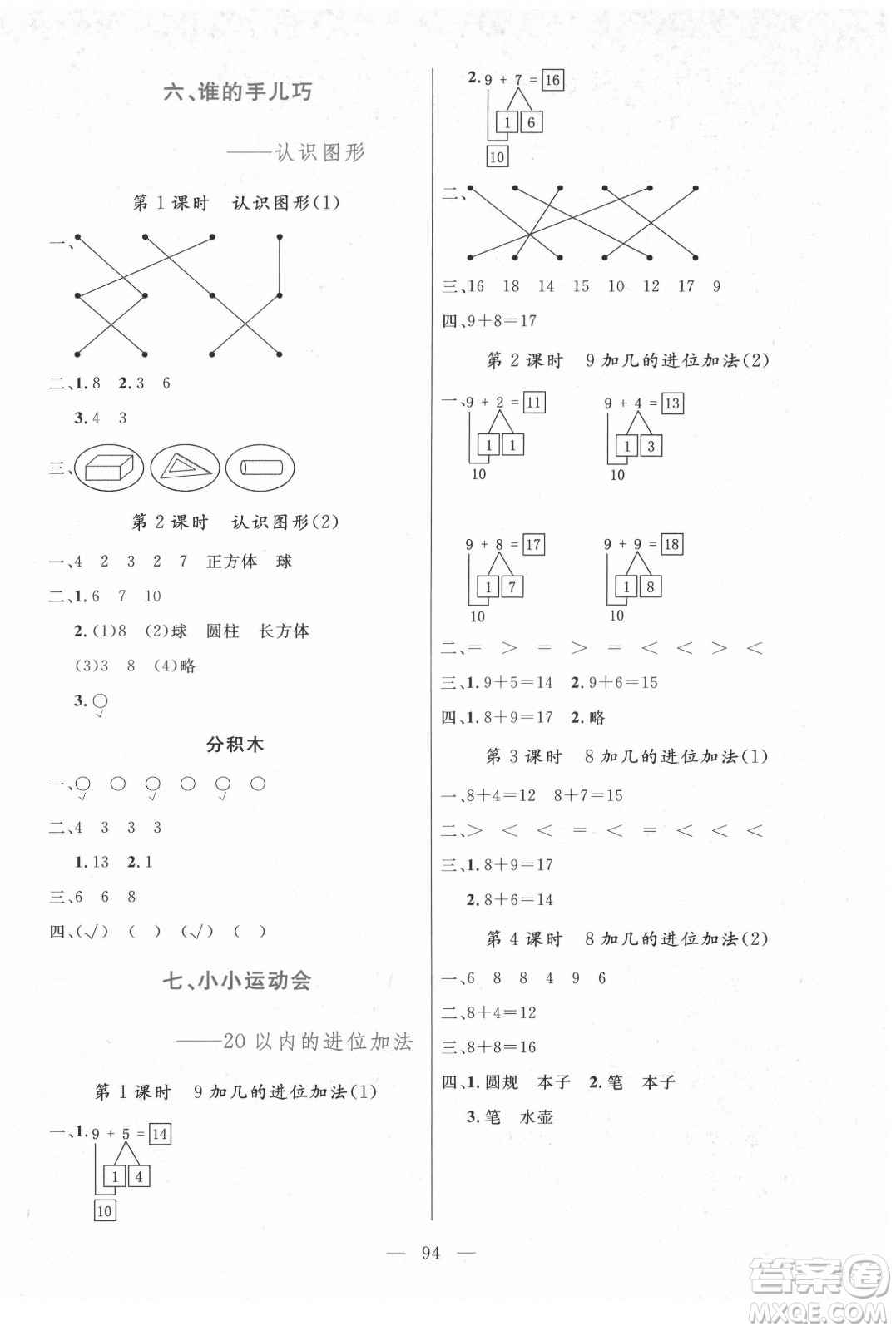 北方婦女兒童出版社2021狀元陪練課時優(yōu)化設(shè)計數(shù)學(xué)一年級上冊青島版答案