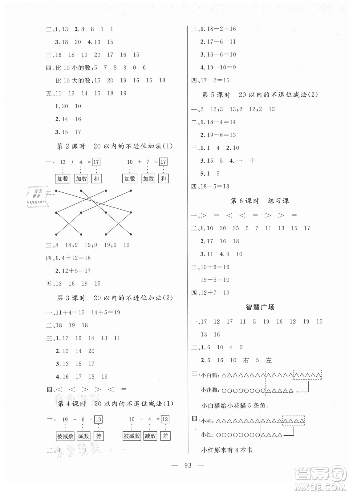 北方婦女兒童出版社2021狀元陪練課時優(yōu)化設(shè)計數(shù)學(xué)一年級上冊青島版答案