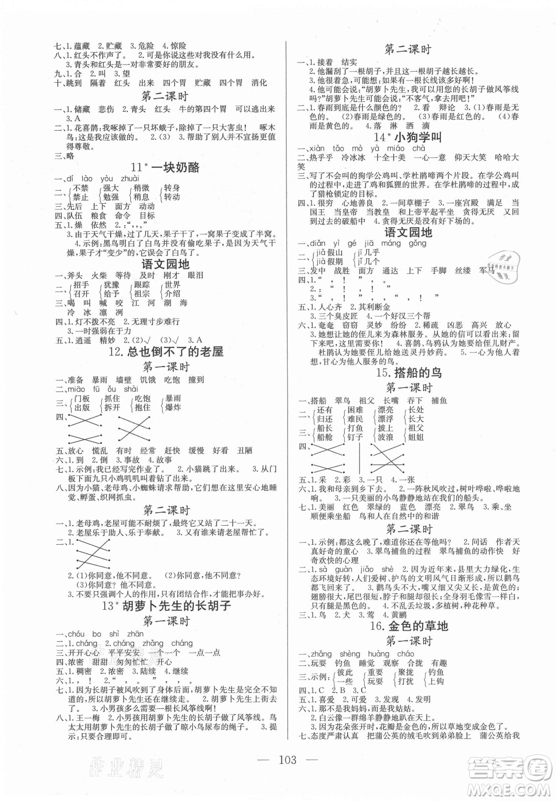 北方婦女兒童出版社2021狀元陪練課時優(yōu)化設計語文三年級上冊人教版答案