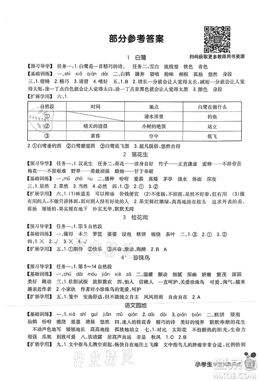 四川教育出版社2021新課標小學生學習實踐園地五年級語文上冊人教版答案