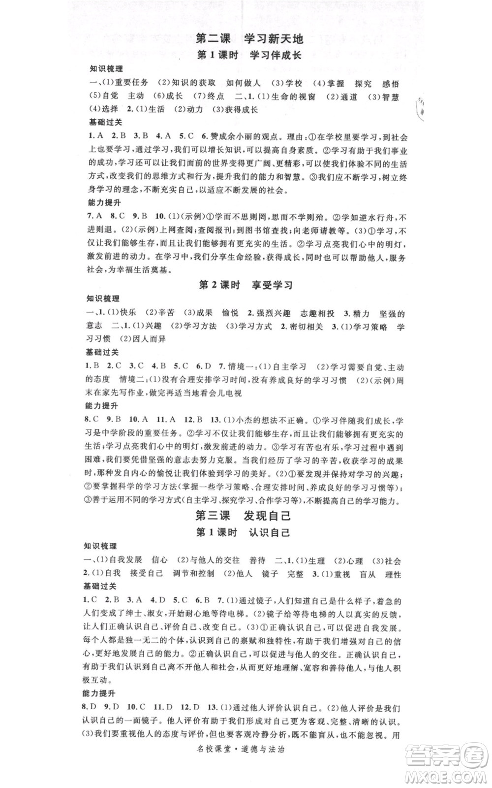 開明出版社2021名校課堂七年級(jí)上冊(cè)道德與法治背記手冊(cè)人教版參考答案