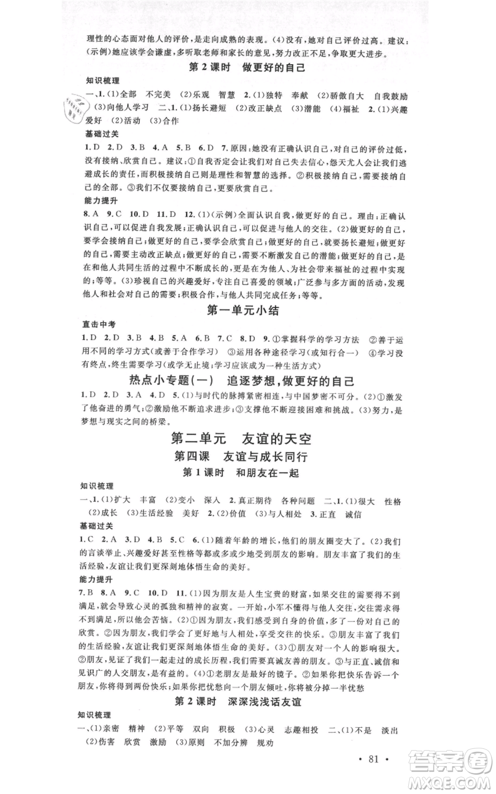 開明出版社2021名校課堂七年級(jí)上冊(cè)道德與法治背記手冊(cè)人教版參考答案