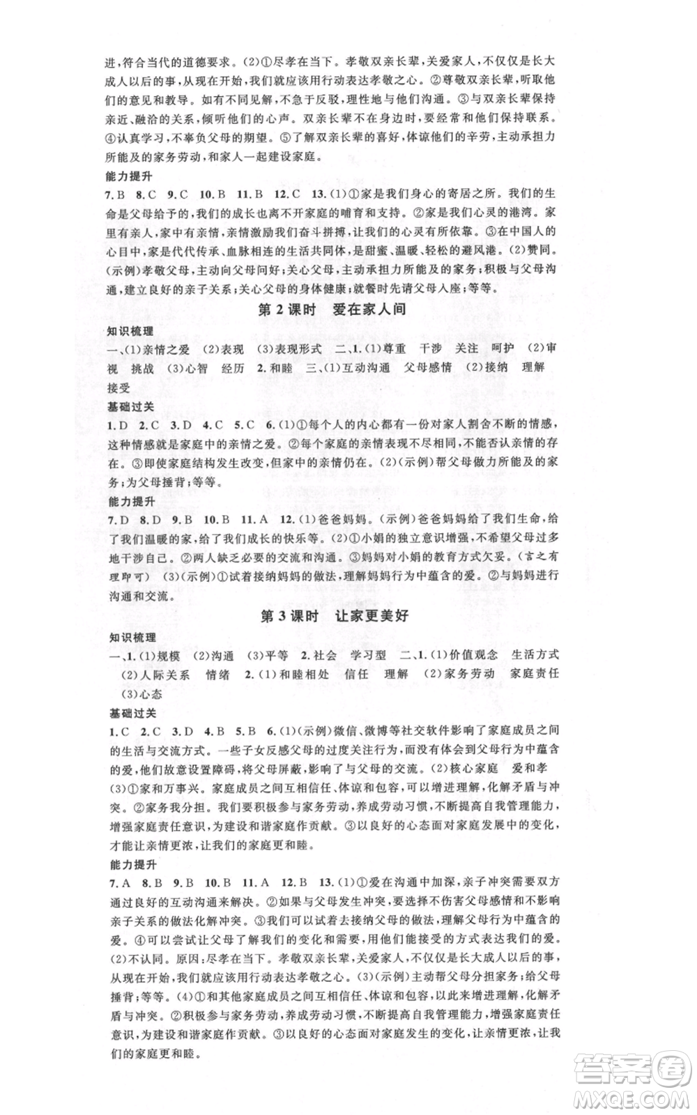 開明出版社2021名校課堂七年級(jí)上冊(cè)道德與法治背記手冊(cè)人教版參考答案