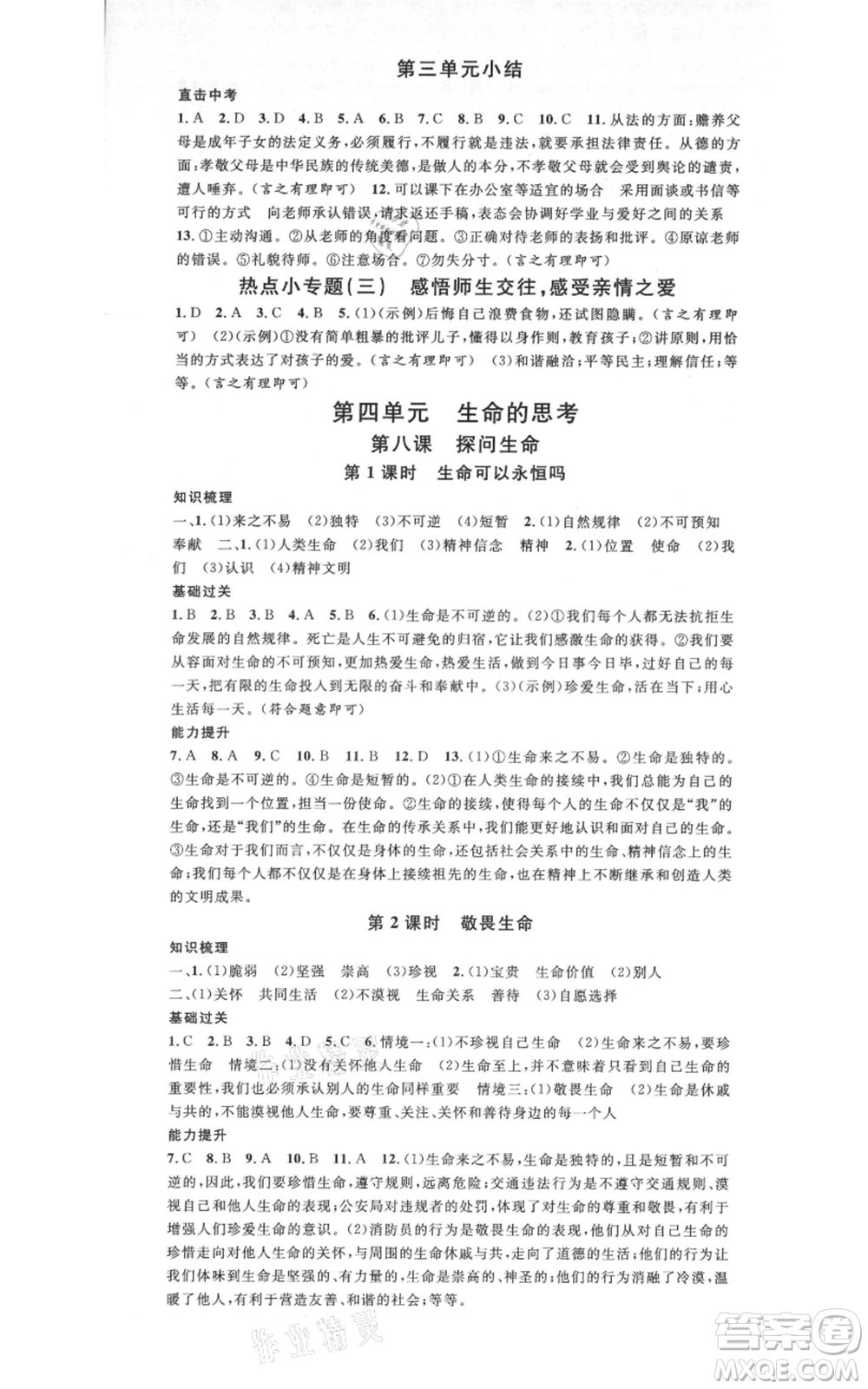 開明出版社2021名校課堂七年級(jí)上冊(cè)道德與法治背記手冊(cè)人教版參考答案