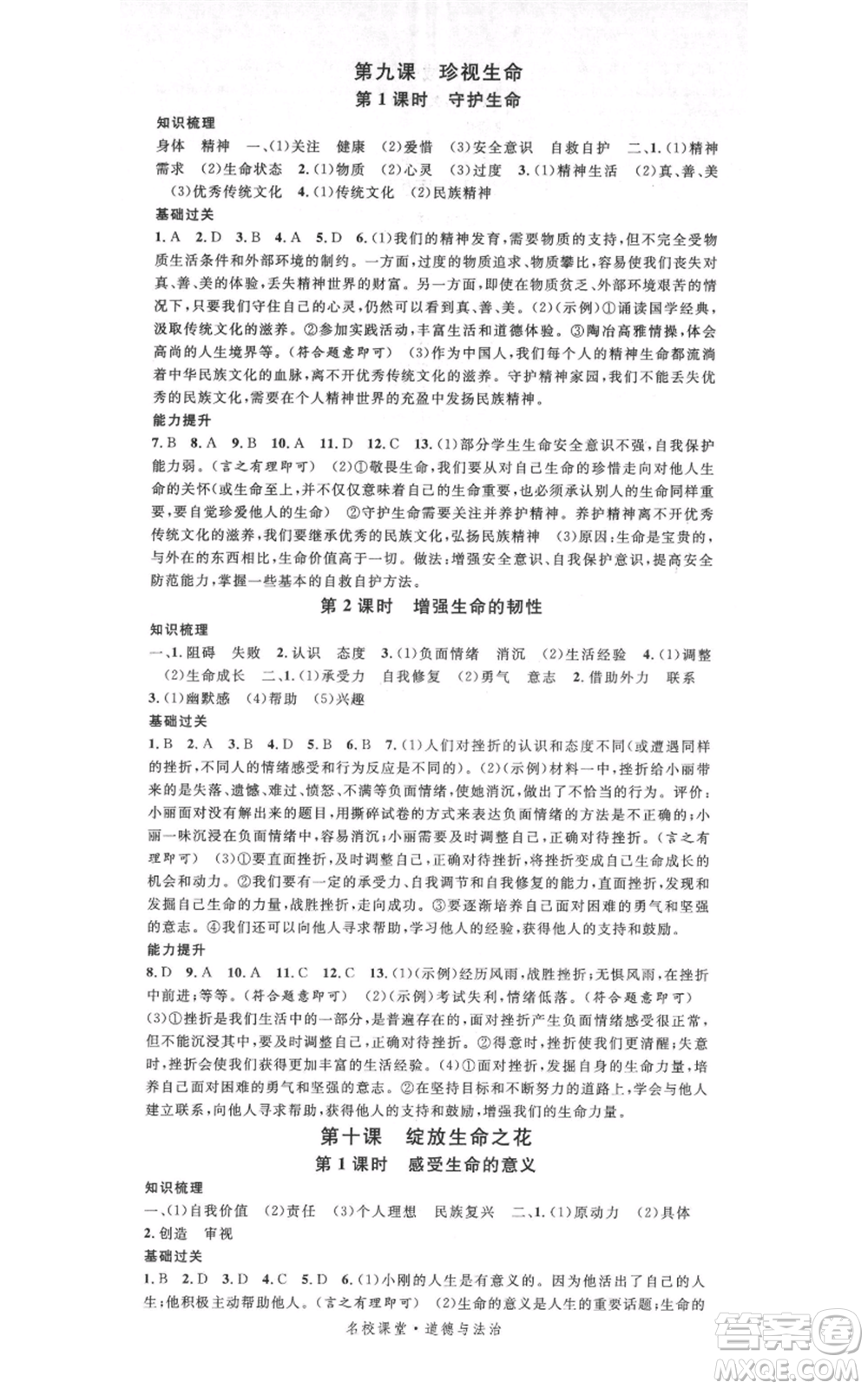 開明出版社2021名校課堂七年級(jí)上冊(cè)道德與法治背記手冊(cè)人教版參考答案