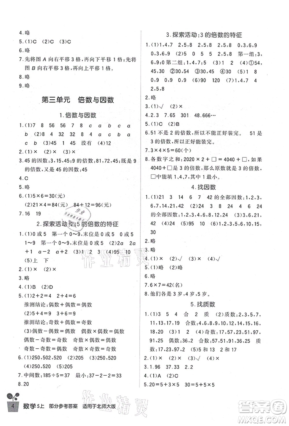 四川教育出版社2021新課標小學生學習實踐園地五年級數(shù)學上冊北師大版答案