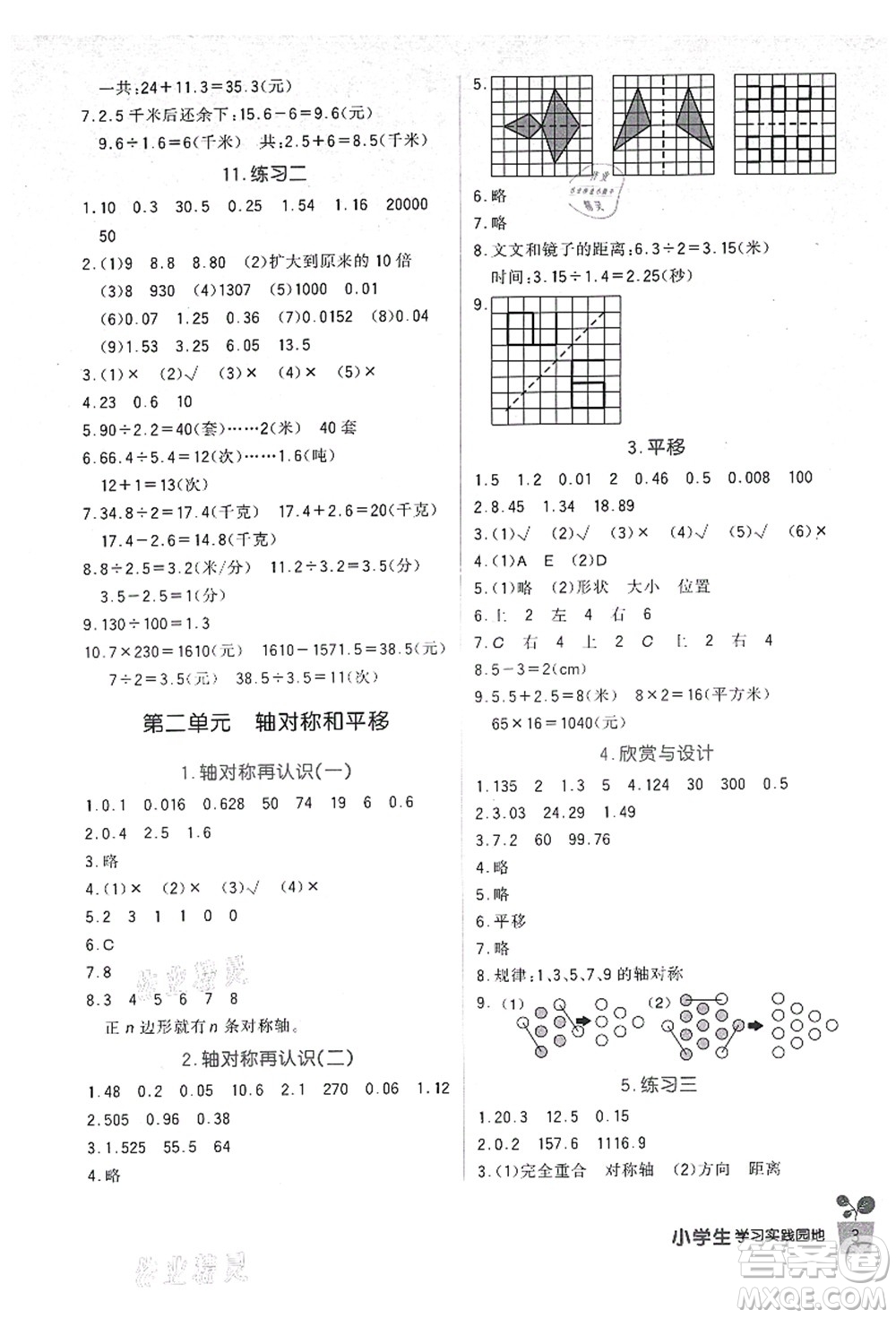 四川教育出版社2021新課標小學生學習實踐園地五年級數(shù)學上冊北師大版答案