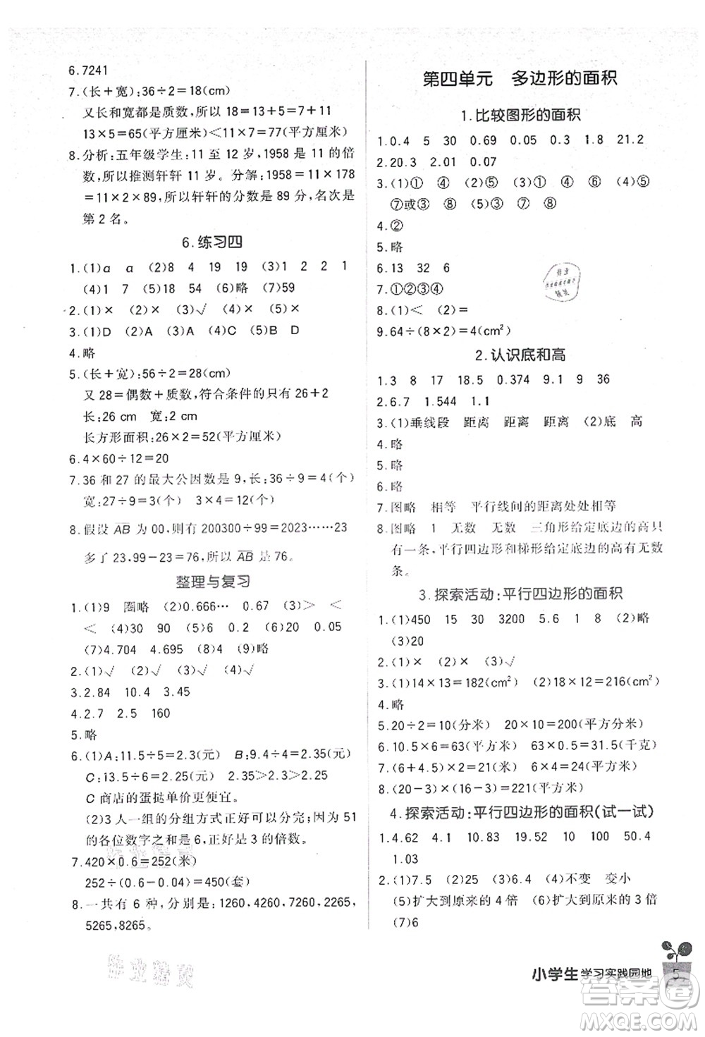 四川教育出版社2021新課標小學生學習實踐園地五年級數(shù)學上冊北師大版答案