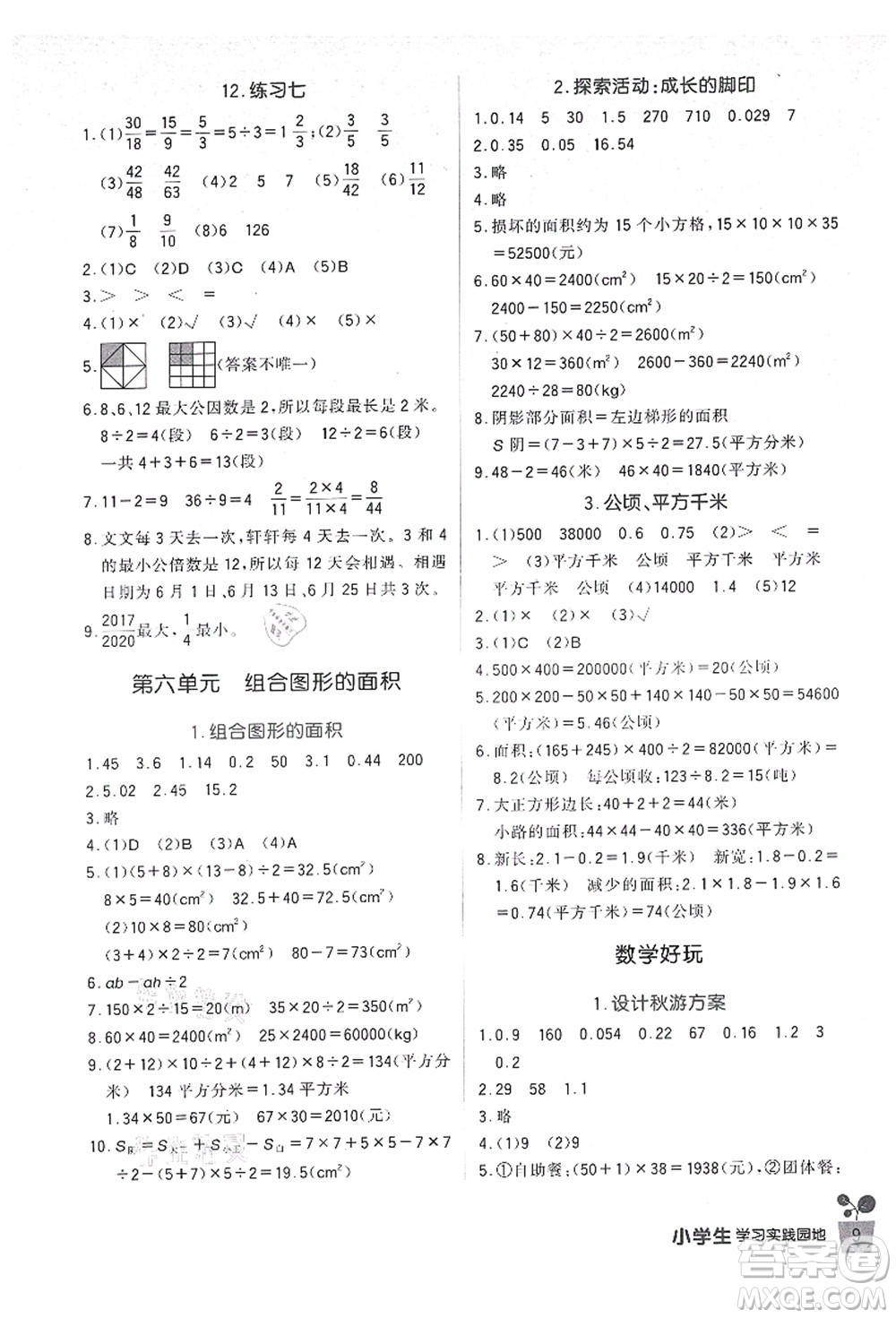 四川教育出版社2021新課標小學生學習實踐園地五年級數(shù)學上冊北師大版答案