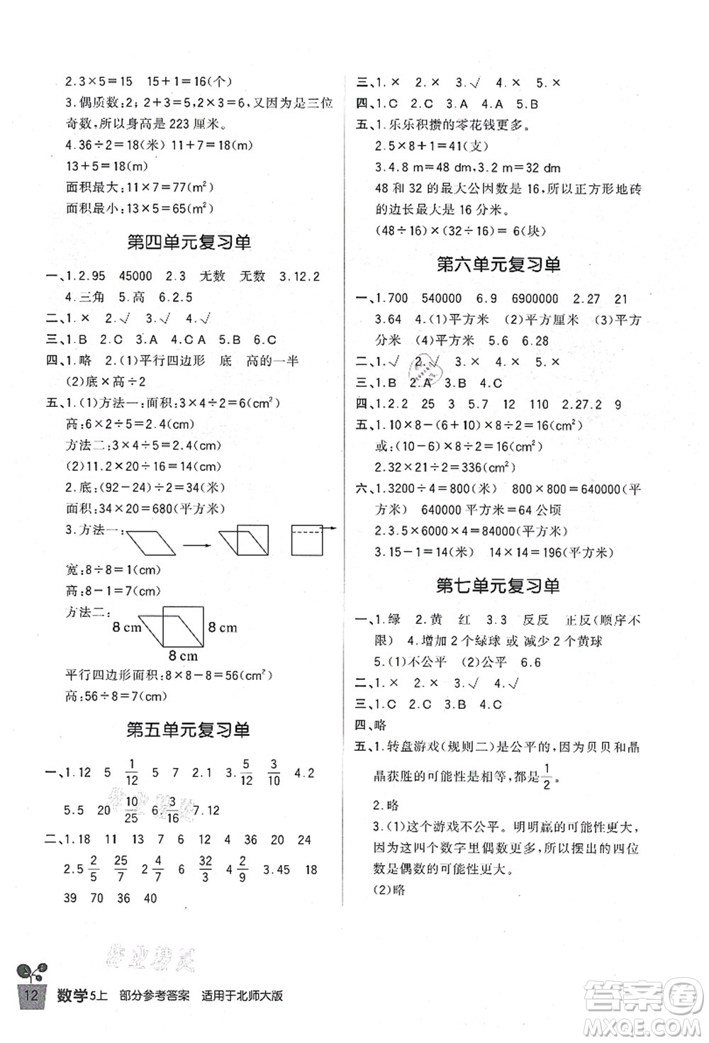 四川教育出版社2021新課標小學生學習實踐園地五年級數(shù)學上冊北師大版答案