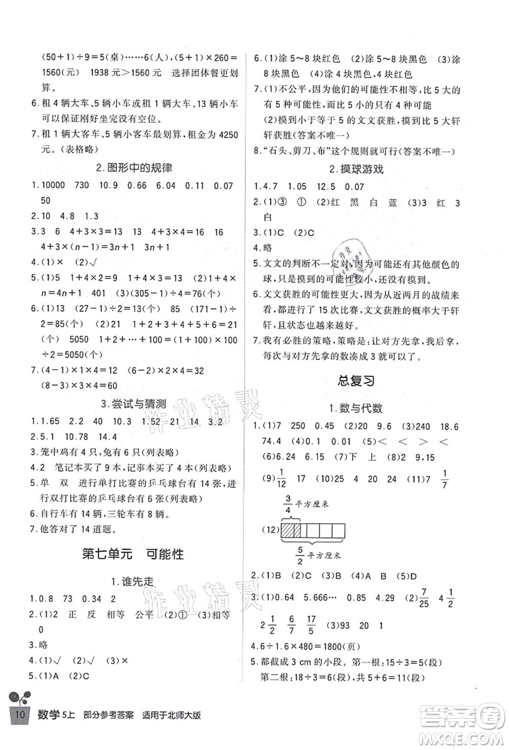 四川教育出版社2021新課標小學生學習實踐園地五年級數(shù)學上冊北師大版答案