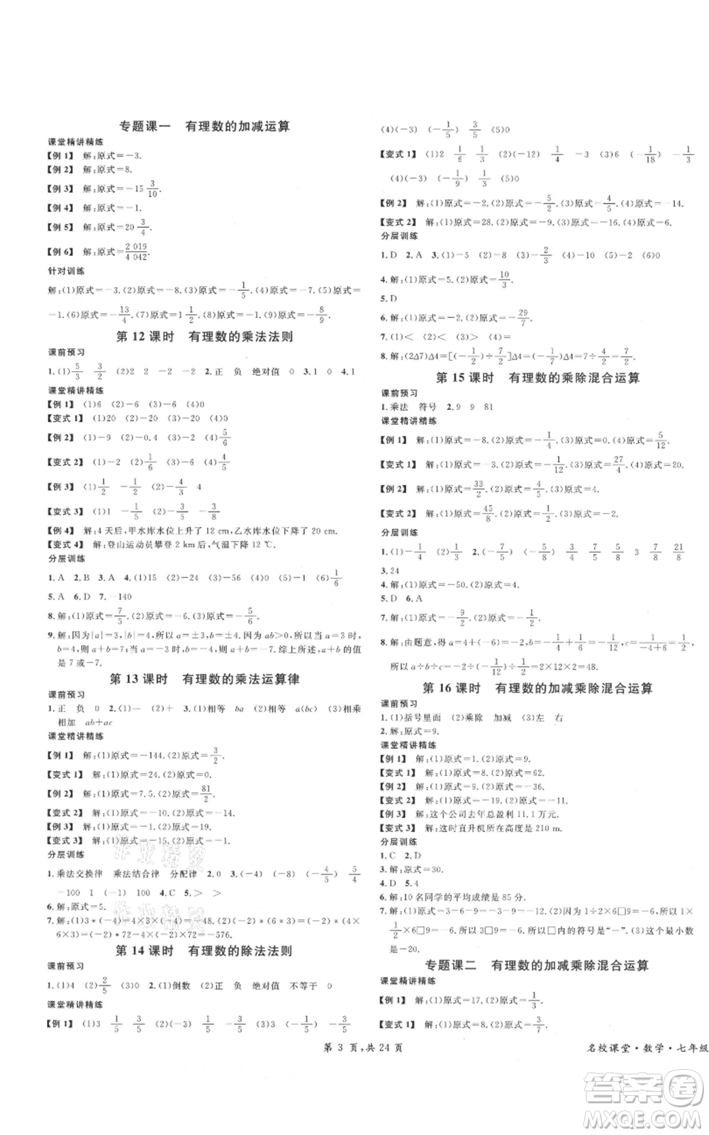 安徽師范大學出版社2021名校課堂七年級上冊數(shù)學人教版A課堂導學本廣東專版參考答案