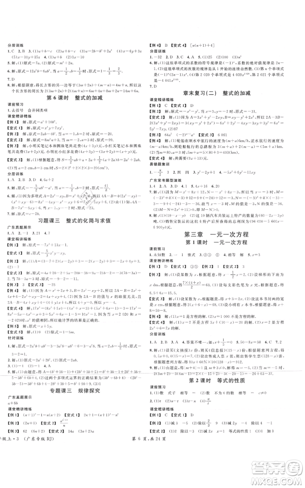 安徽師范大學出版社2021名校課堂七年級上冊數(shù)學人教版A課堂導學本廣東專版參考答案