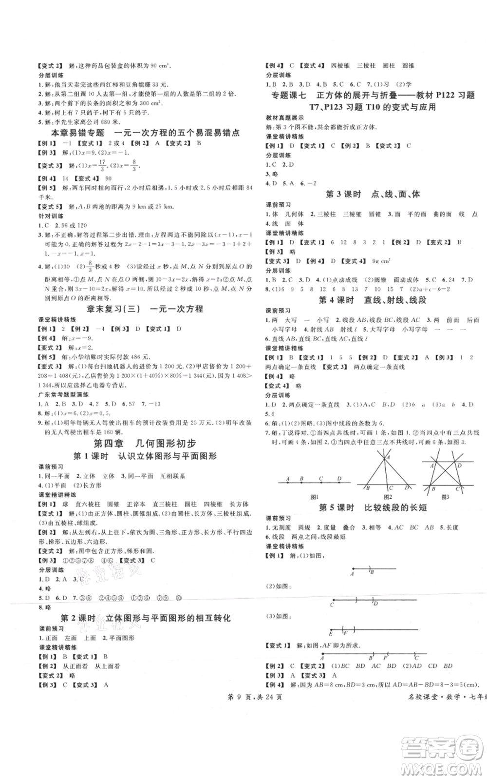 安徽師范大學出版社2021名校課堂七年級上冊數(shù)學人教版A課堂導學本廣東專版參考答案