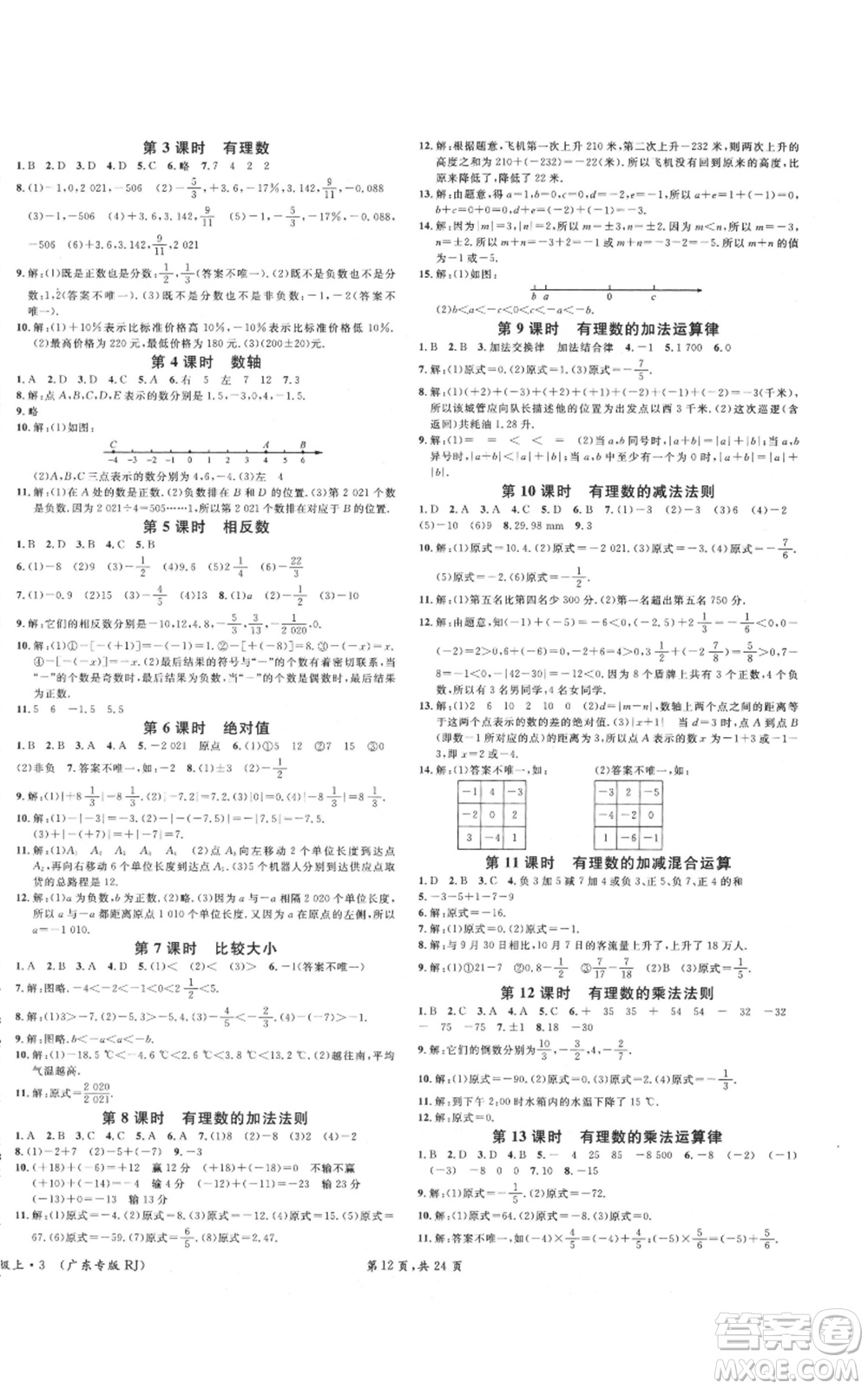 安徽師范大學出版社2021名校課堂七年級上冊數(shù)學人教版A課堂導學本廣東專版參考答案