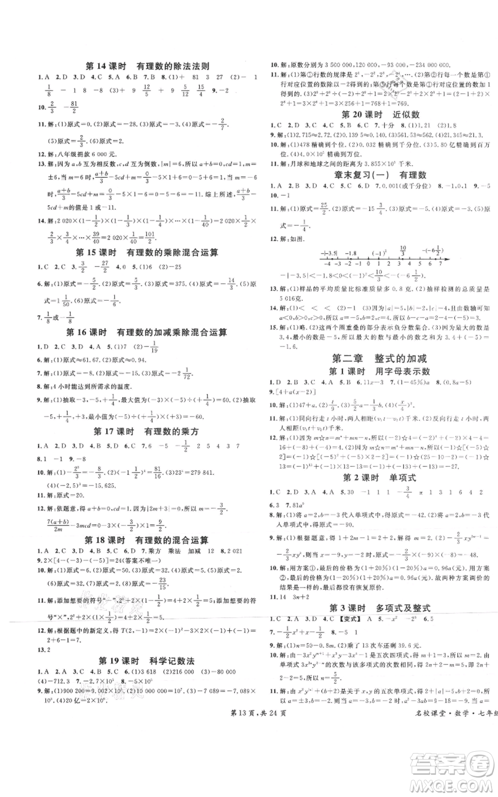 安徽師范大學出版社2021名校課堂七年級上冊數(shù)學人教版A課堂導學本廣東專版參考答案