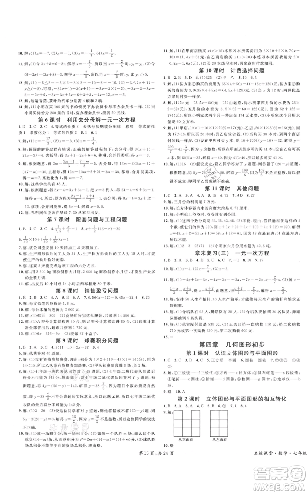 安徽師范大學出版社2021名校課堂七年級上冊數(shù)學人教版A課堂導學本廣東專版參考答案