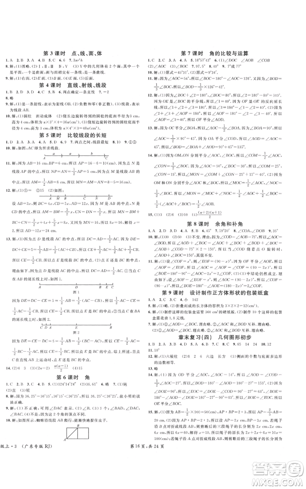 安徽師范大學出版社2021名校課堂七年級上冊數(shù)學人教版A課堂導學本廣東專版參考答案