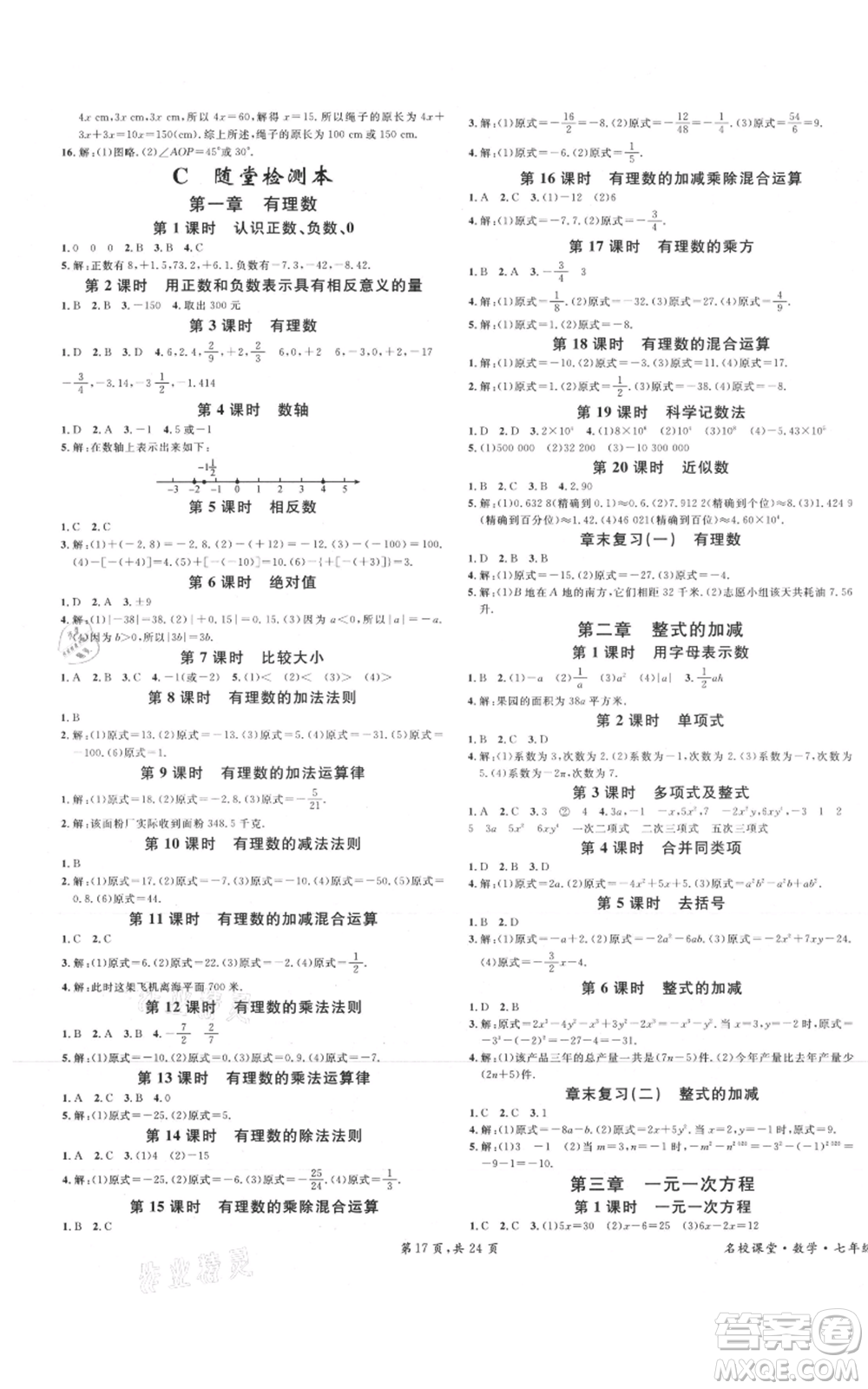 安徽師范大學出版社2021名校課堂七年級上冊數(shù)學人教版A課堂導學本廣東專版參考答案