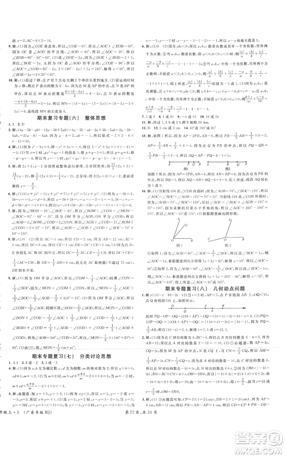 安徽師范大學出版社2021名校課堂七年級上冊數(shù)學人教版A課堂導學本廣東專版參考答案