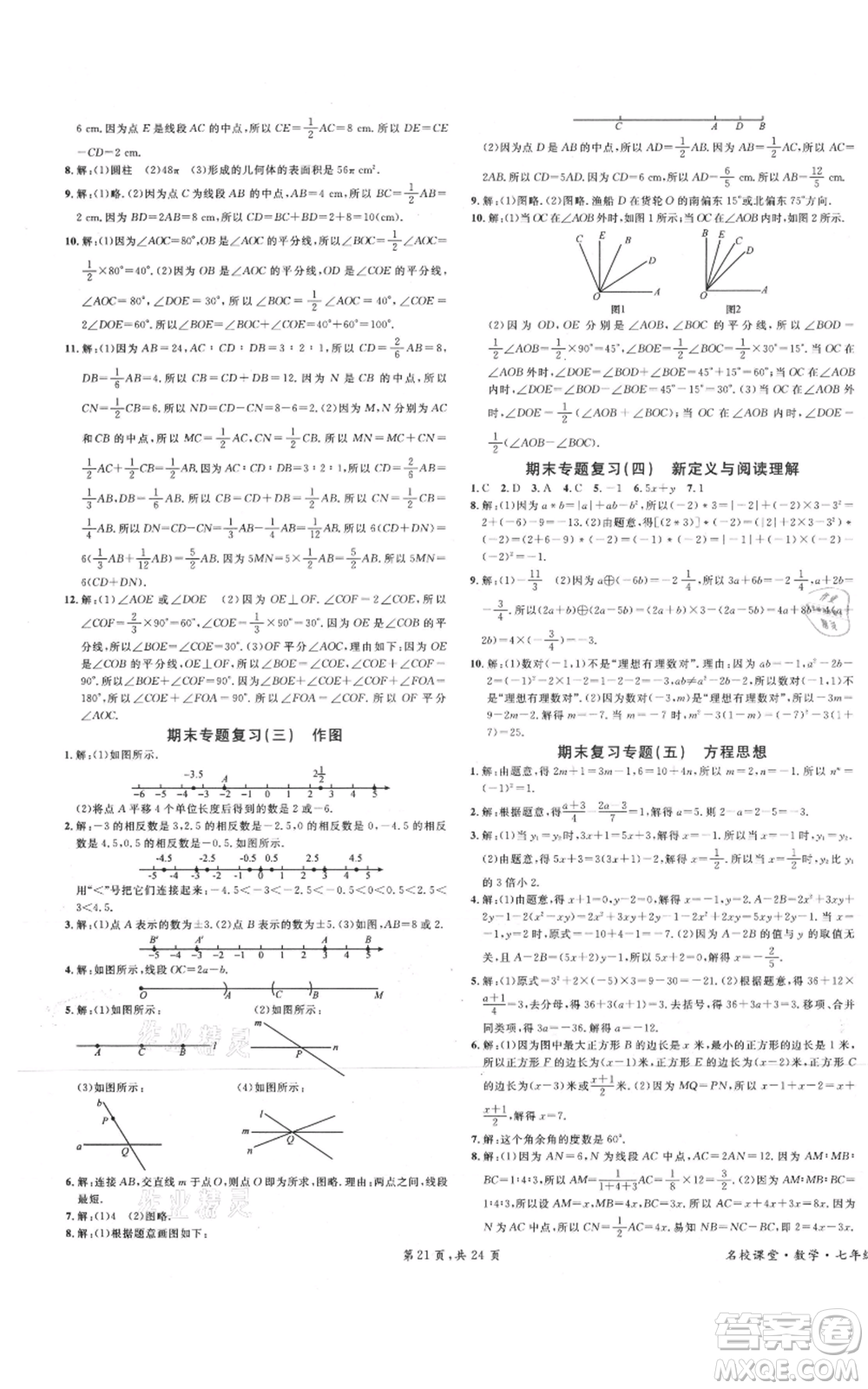 安徽師范大學出版社2021名校課堂七年級上冊數(shù)學人教版A課堂導學本廣東專版參考答案