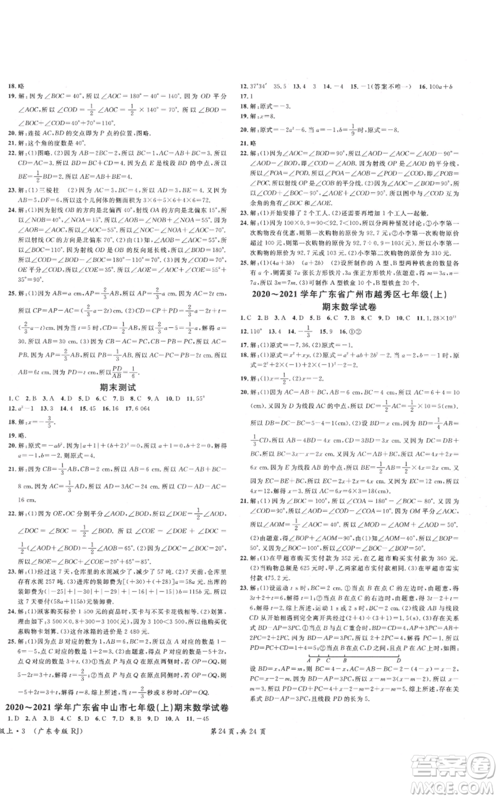 安徽師范大學出版社2021名校課堂七年級上冊數(shù)學人教版A課堂導學本廣東專版參考答案