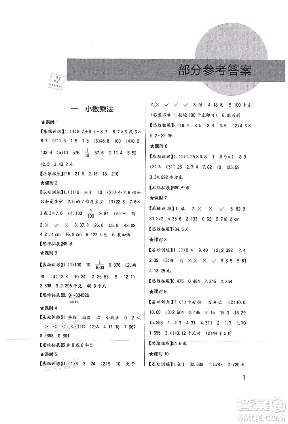 四川教育出版社2021新課標(biāo)小學(xué)生學(xué)習(xí)實(shí)踐園地五年級(jí)數(shù)學(xué)上冊(cè)西師大版答案