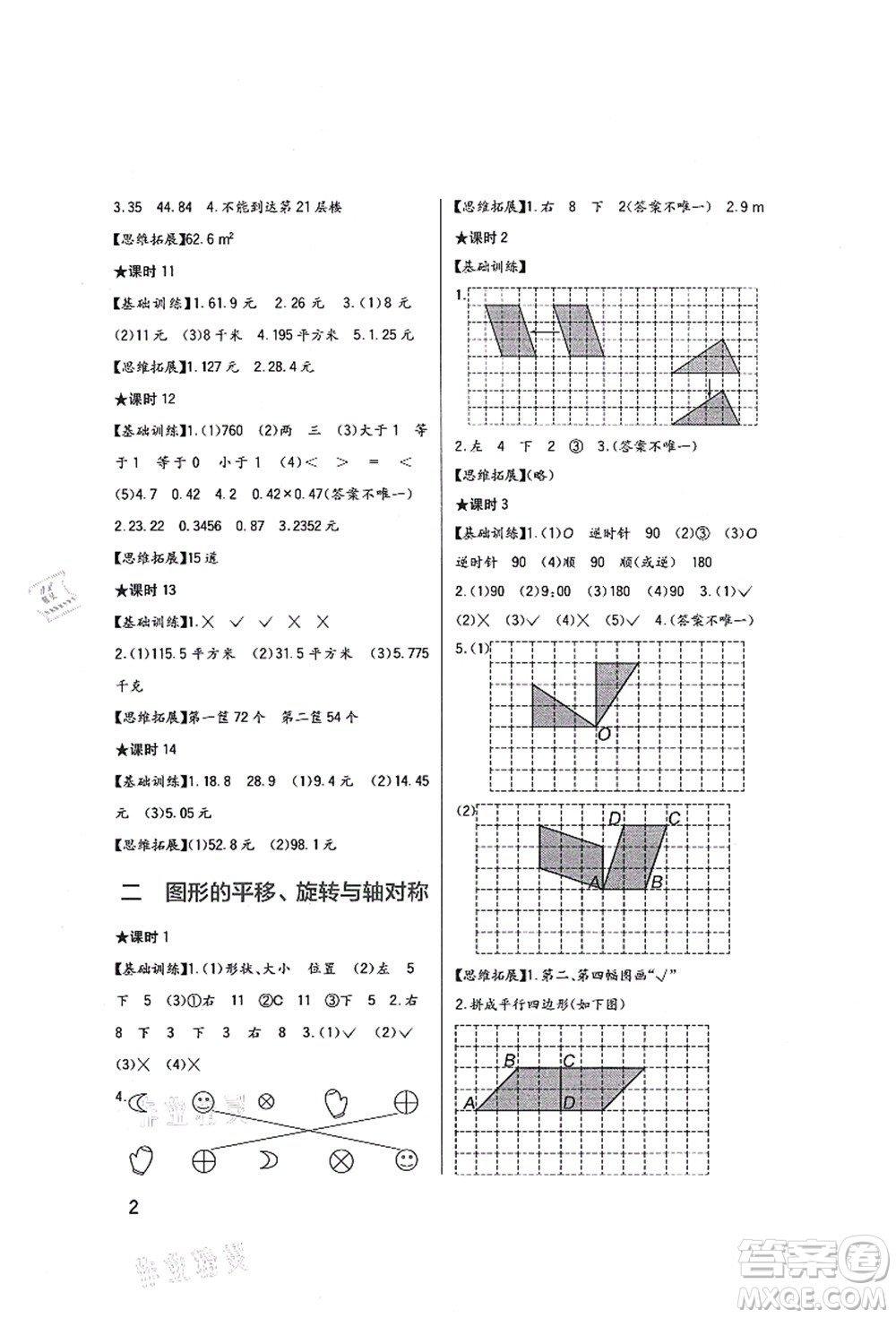 四川教育出版社2021新課標(biāo)小學(xué)生學(xué)習(xí)實(shí)踐園地五年級(jí)數(shù)學(xué)上冊(cè)西師大版答案