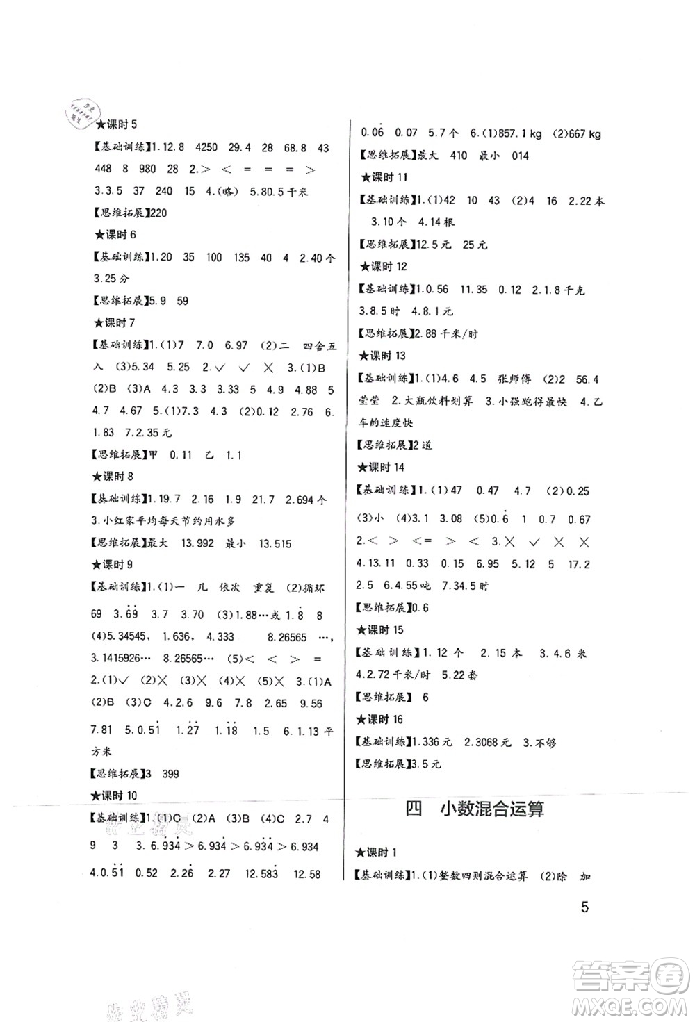 四川教育出版社2021新課標(biāo)小學(xué)生學(xué)習(xí)實(shí)踐園地五年級(jí)數(shù)學(xué)上冊(cè)西師大版答案