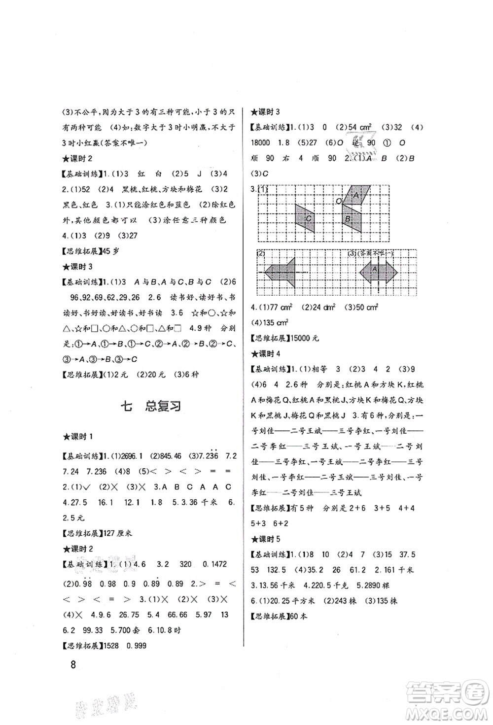 四川教育出版社2021新課標(biāo)小學(xué)生學(xué)習(xí)實(shí)踐園地五年級(jí)數(shù)學(xué)上冊(cè)西師大版答案