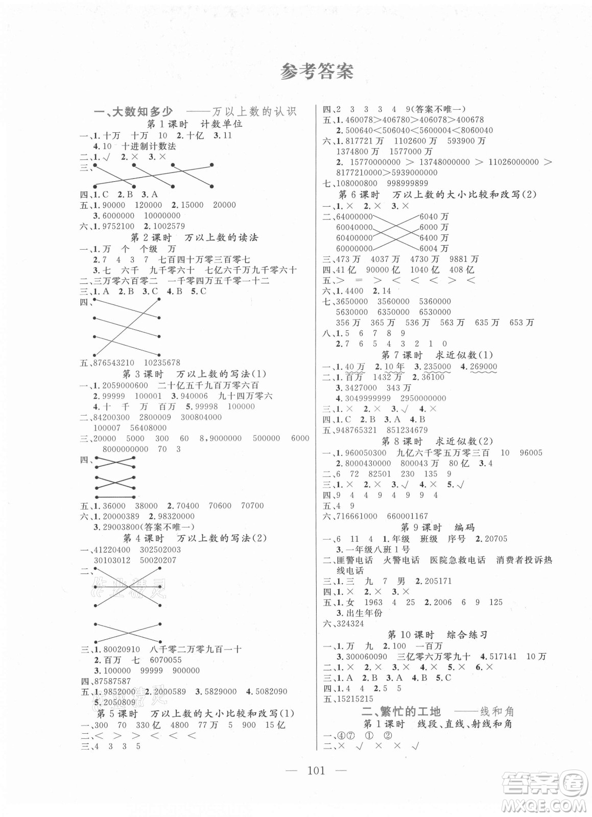 北方婦女兒童出版社2021狀元陪練課時優(yōu)化設計數(shù)學四年級上冊青島版答案