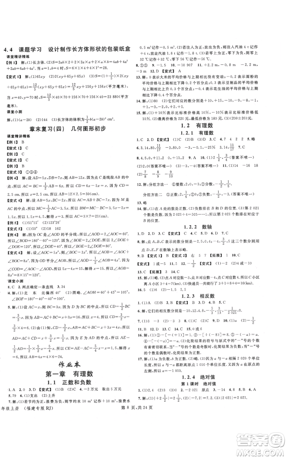 廣東經(jīng)濟出版社2021名校課堂七年級上冊數(shù)學(xué)人教版福建專版參考答案