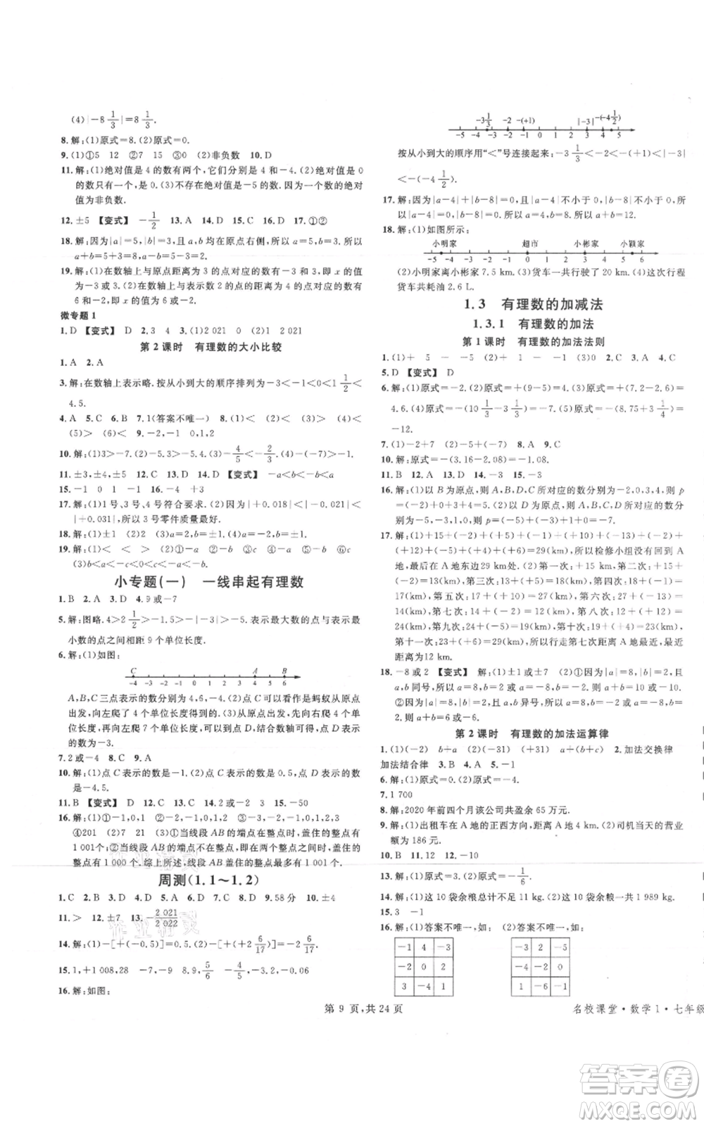 廣東經(jīng)濟出版社2021名校課堂七年級上冊數(shù)學(xué)人教版福建專版參考答案