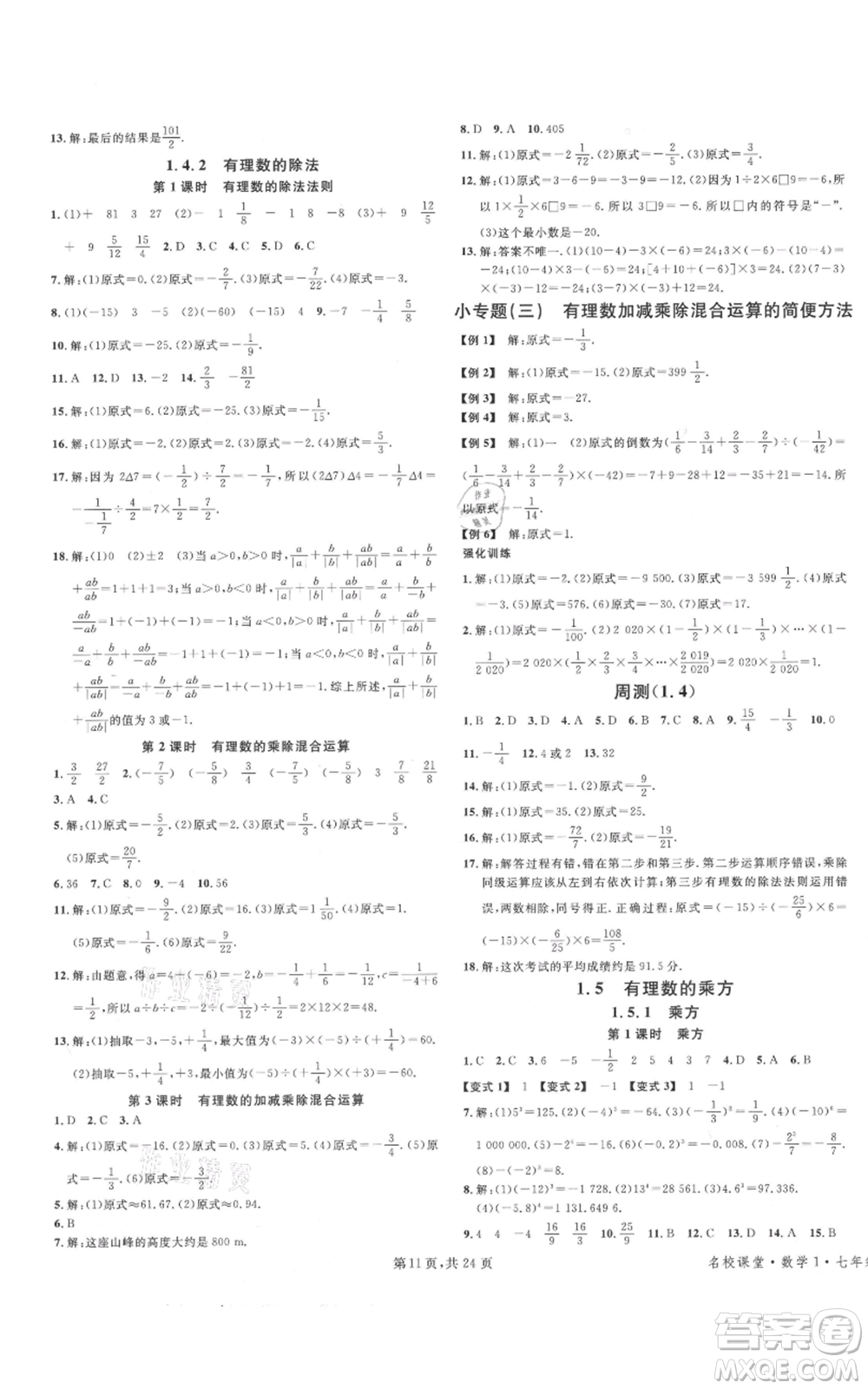 廣東經(jīng)濟出版社2021名校課堂七年級上冊數(shù)學(xué)人教版福建專版參考答案