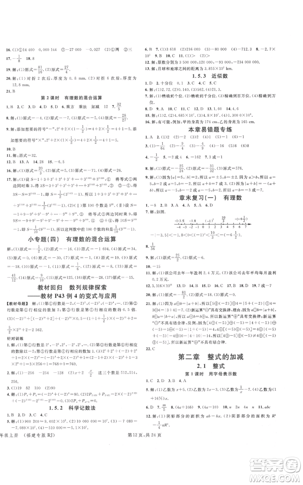 廣東經(jīng)濟出版社2021名校課堂七年級上冊數(shù)學(xué)人教版福建專版參考答案