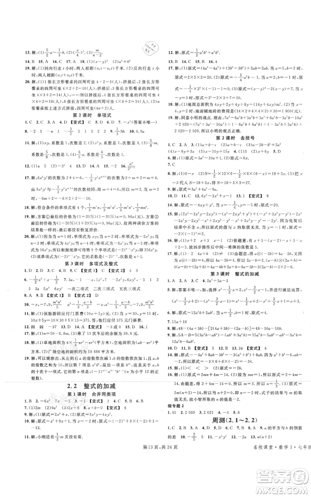 廣東經(jīng)濟出版社2021名校課堂七年級上冊數(shù)學(xué)人教版福建專版參考答案