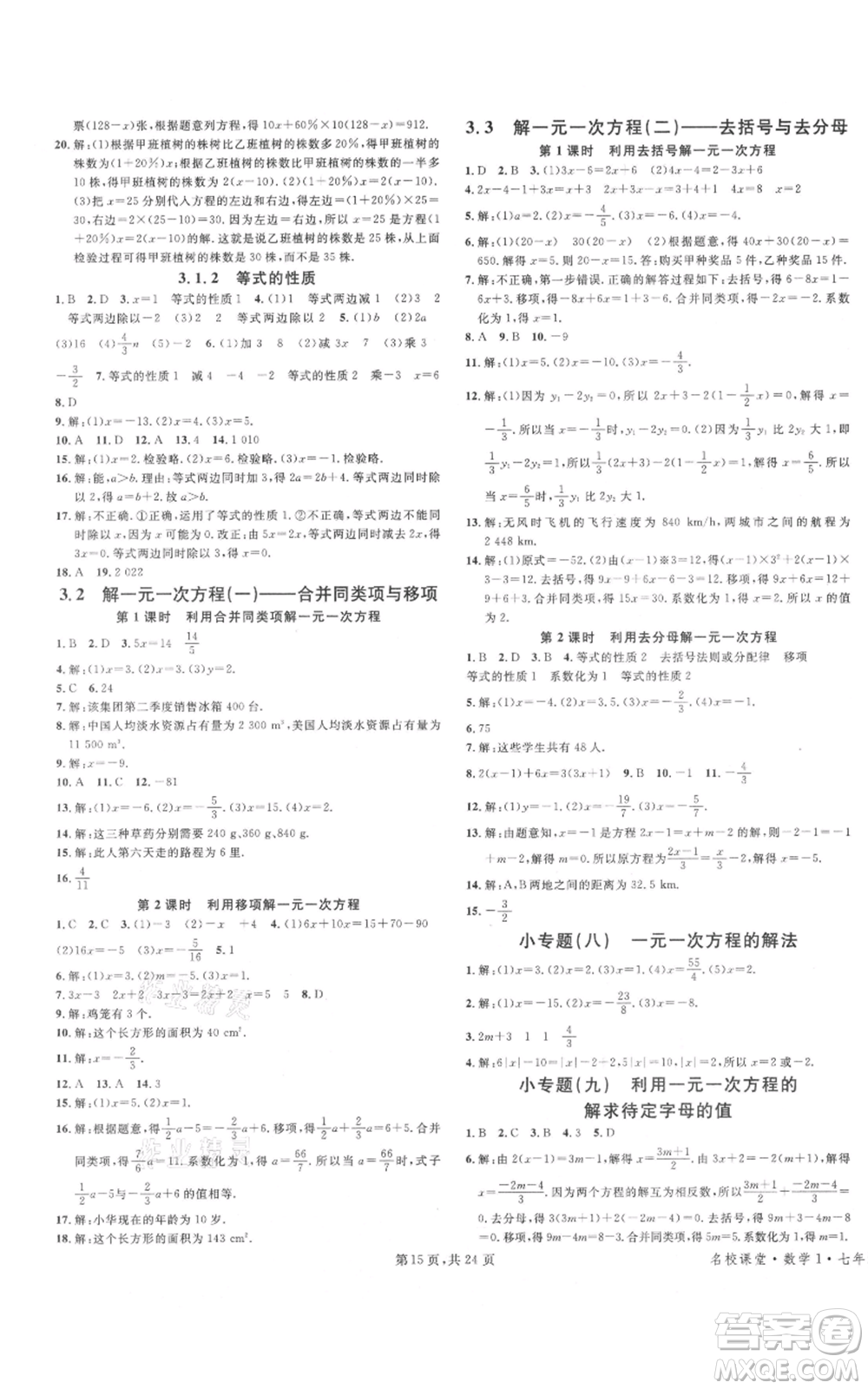 廣東經(jīng)濟出版社2021名校課堂七年級上冊數(shù)學(xué)人教版福建專版參考答案