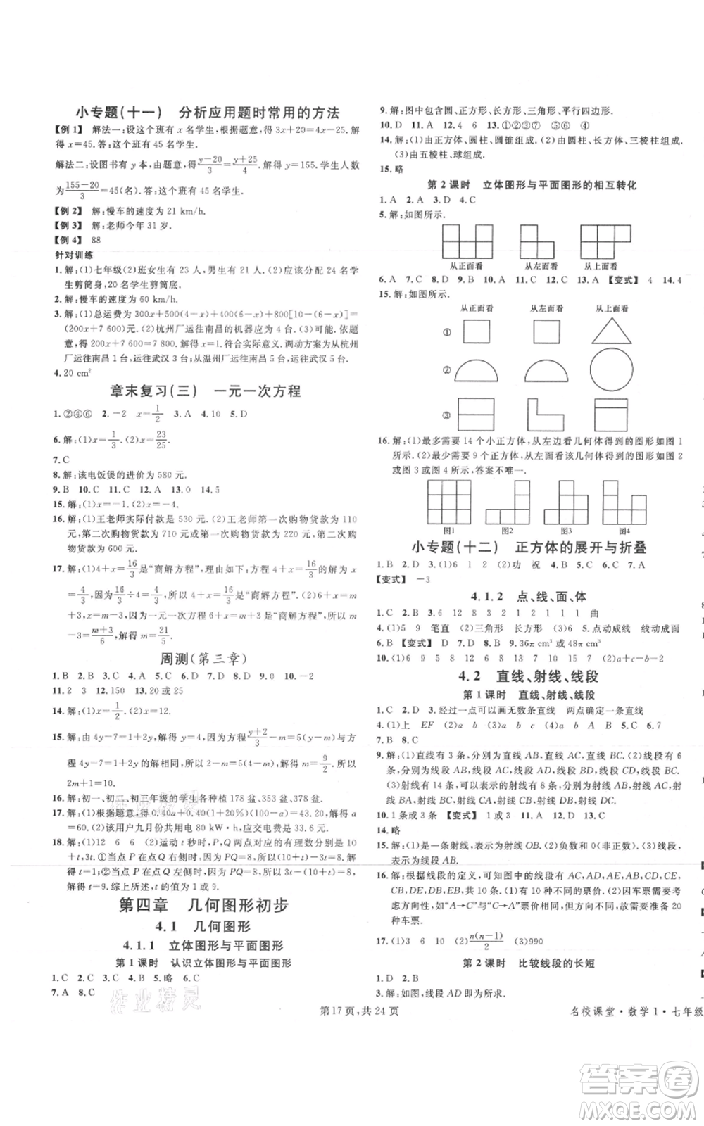 廣東經(jīng)濟出版社2021名校課堂七年級上冊數(shù)學(xué)人教版福建專版參考答案