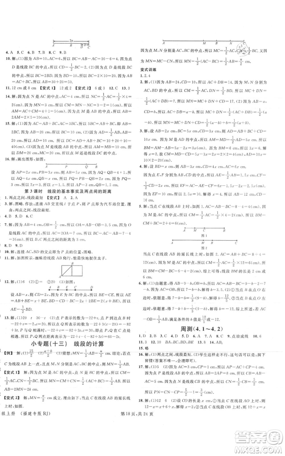 廣東經(jīng)濟出版社2021名校課堂七年級上冊數(shù)學(xué)人教版福建專版參考答案