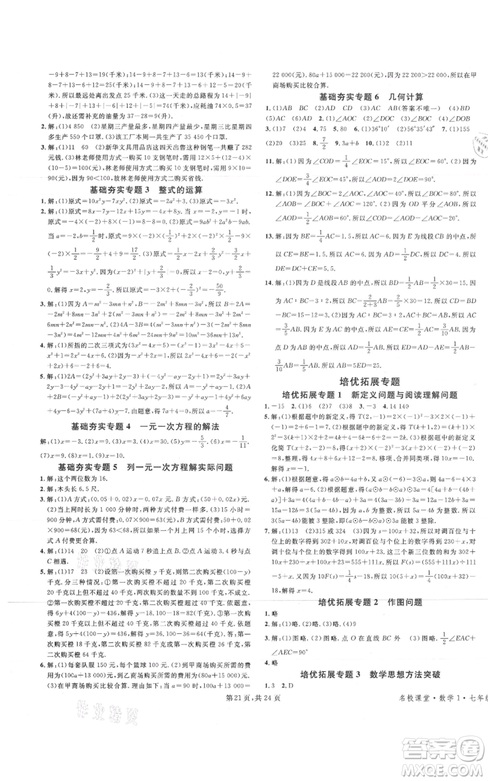 廣東經(jīng)濟出版社2021名校課堂七年級上冊數(shù)學(xué)人教版福建專版參考答案